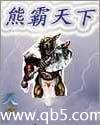 熊霸天下封面