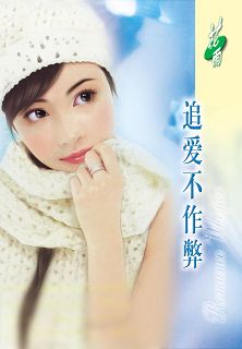 追爱不作弊(东方三剑客之冷剑)封面