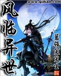 风临异世 风临异世