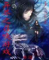 异界之召唤游戏封面