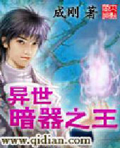 异世暗器之王 异世暗器之王