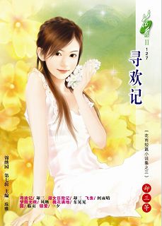 寻欢记(花雨短篇小说集之三) 寻欢记(花雨短篇小说集之三)