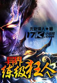 异界练级狂人封面