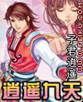 逍遥九天 逍遥九天