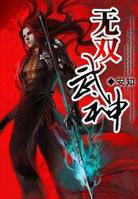 无双武神封面