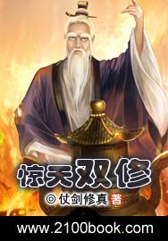 惊天双修 惊天双修