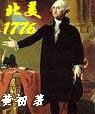 北美1776封面