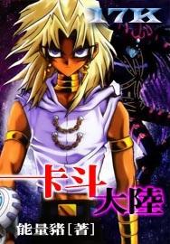 卡斗大陆封面