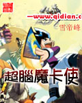 超脑魔卡使封面