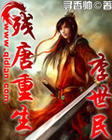 残唐重生李世民 残唐重生李世民