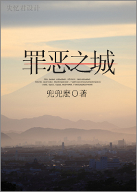 罪恶之城 罪恶之城