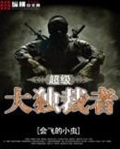 超级大独裁者 超级大独裁者