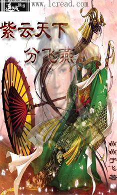 紫云天下分飞燕 紫云天下分飞燕
