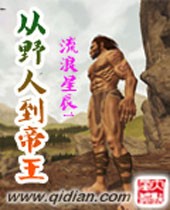 从野人到帝王封面