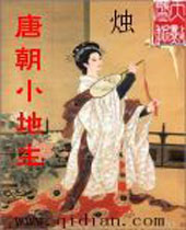 唐朝小地主 唐朝小地主