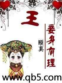 王,妾身有理! 王,妾身有理!