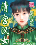 清宫汉女 清宫汉女