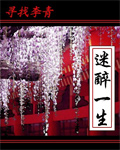 迷醉一生 迷醉一生