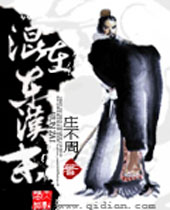 混在东汉末 混在东汉末