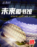 未来图书馆 未来图书馆