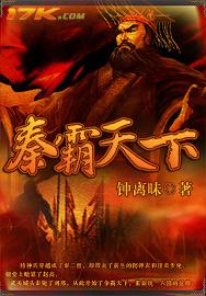 秦霸天下 秦霸天下