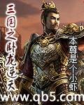 三国之卧龙逆天 三国之卧龙逆天