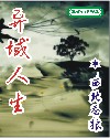 异域人生 异域人生