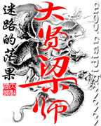 大贤梁师 大贤梁师
