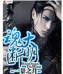 魂断大明 魂断大明