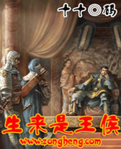 生来是王侯 生来是王侯
