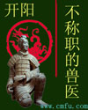 不称职的兽医 不称职的兽医