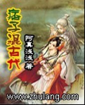 痞子混古代 痞子混古代