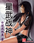 星武战神 星武战神