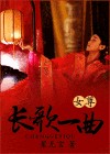 长歌一曲 长歌一曲