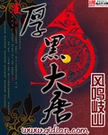 厚黑大唐 厚黑大唐