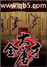 大唐全才 大唐全才