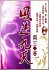 凤逆九天 凤逆九天