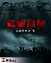 武装回明 武装回明
