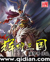 辉煌三国 辉煌三国
