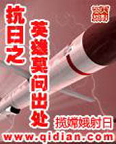 抗日之英雄莫问出处 抗日之英雄莫问出处