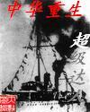 中华重生 中华重生