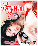 诱惑夫君n+1 诱惑夫君n+1