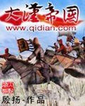 大汉帝国 大汉帝国