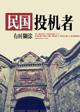 民国投机者 民国投机者