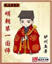 明朝第一国师 明朝第一国师