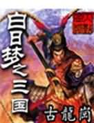 白日梦之三国 白日梦之三国