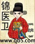锦医卫 锦医卫