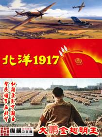 北洋1917 北洋1917