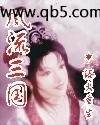 风流三国 风流三国