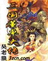 三国董卓大传 三国董卓大传